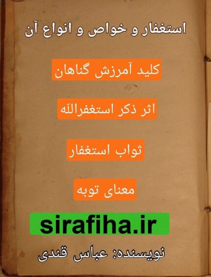 دانلود کتاب استغفار و خواص و انواع آن از عباس قندی