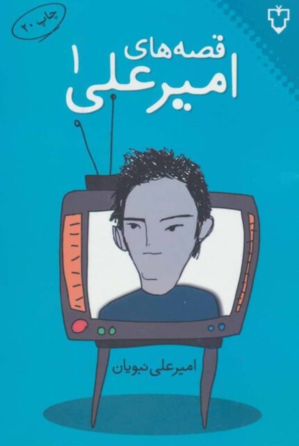 دانلود کتاب صوتی قصه های امیرعلی 7 جلد