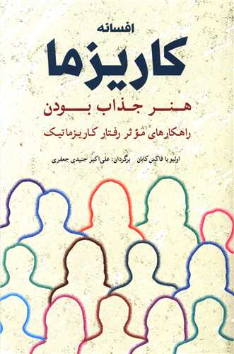 دانلود کتاب افسانه کاریزما اثر اولیویا فاکس کابان
