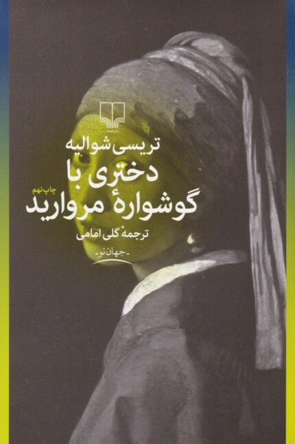  دانلود کتاب صوتی دختری با گوشواره مروارید