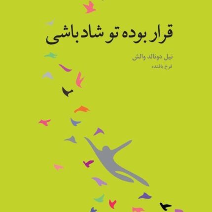 دانلود کتاب صوتی قرار بوده تو شاد باشی
