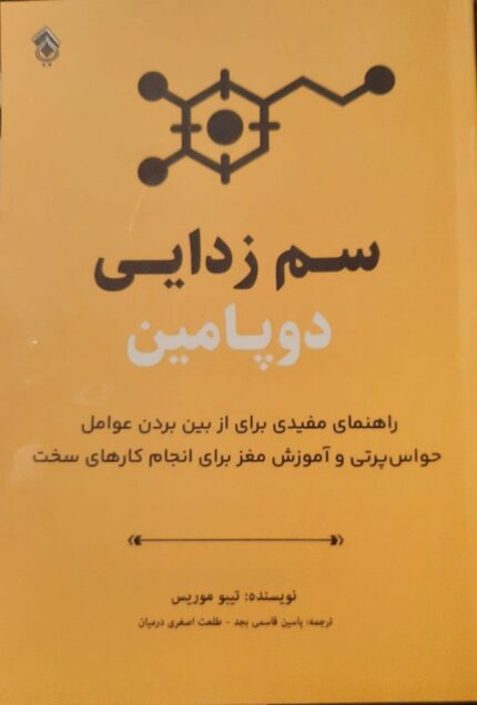 دانلود کتاب صوتی سم‌ زدایی دوپامین