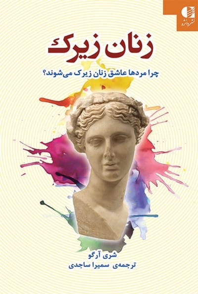 دانلود کتاب صوتی زنان زیرک؛ چرا مردان عاشق زنان زیرک می‌شوند؟