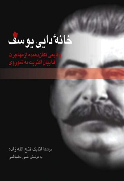 دانلود کتاب صوتی خانه دایی یوسف