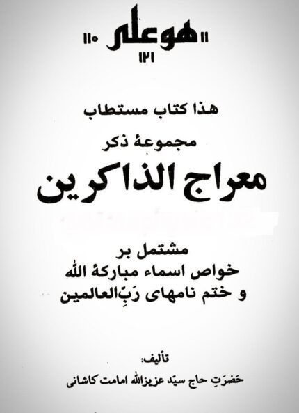 دانلود کتاب معراج الذاکرین