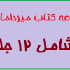  مجموعه کتاب میرداماد کبیر شامل 12 جلد
