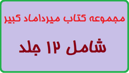  مجموعه کتاب میرداماد کبیر شامل 12 جلد