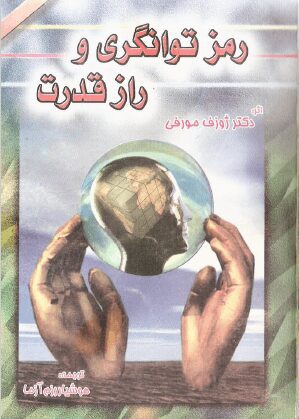دانلود کتاب رمز توانگری و راز قدرت دانلود کتاب رمز توانگری و راز قدرت