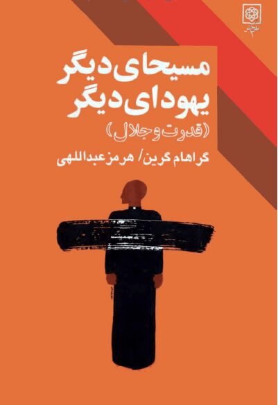 دانلود کتاب قدرت و جلال دانلود کتاب قدرت و جلال