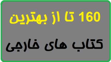 160 تا از بهترین کتاب های خارجی