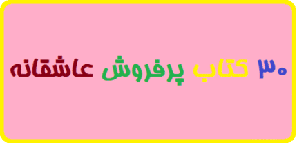 30 کتاب‌ پرفروش عاشقانه