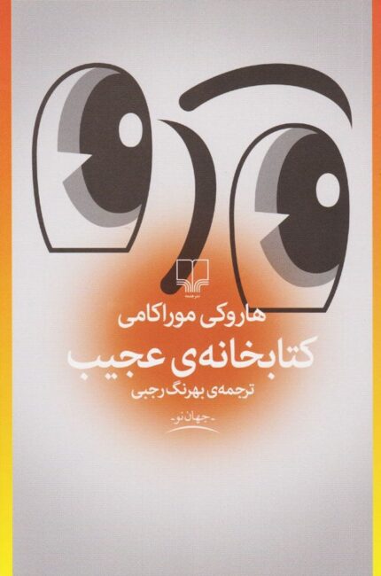 دانلود کتاب کتابخانه عجیب