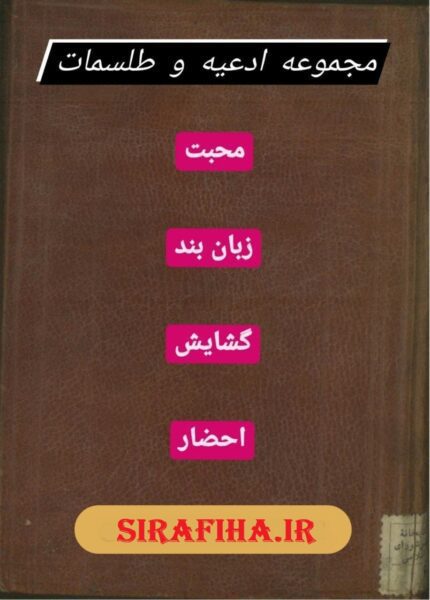دانلود کتاب مجموعه طلسمات و ادعیه