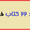دانلود 22 کتاب فلسفی