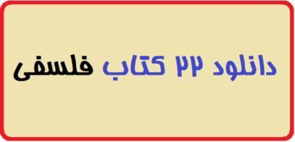 دانلود 22 کتاب فلسفی