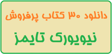 دانلود 30 کتاب‌ پرفروش نیویورک تایمز