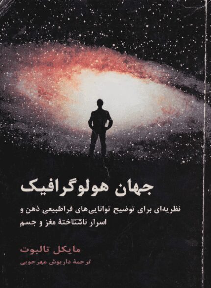 دانلود کتاب جهان هولوگرافیک