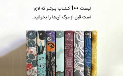  صد کتابی که قبل از مرگ باید بخوانیم