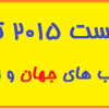 فهرست 2015 تا از کتاب های جهان و ایران