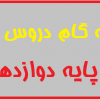 گام به گام دروس طلایی پایه دوازدهم برای کنکور 1400