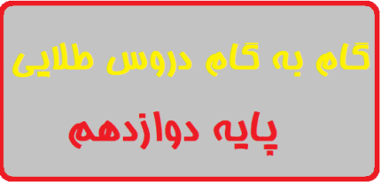 گام به گام دروس طلایی پایه دوازدهم برای کنکور 1400
