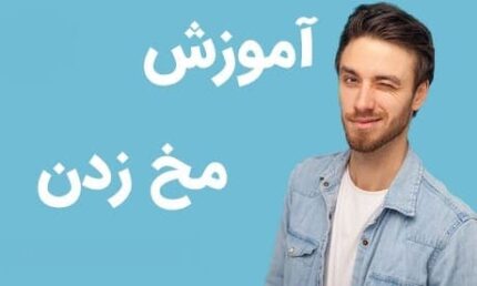 خرید آموزش مخ زنی با این چهار کتاب 👩‍🏫