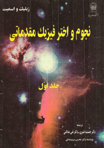 کتاب نجوم و اختر فیزیک مقدماتی جلد یک و دوم کتاب نجوم و اختر فیزیک مقدماتی جلد یک و دوم