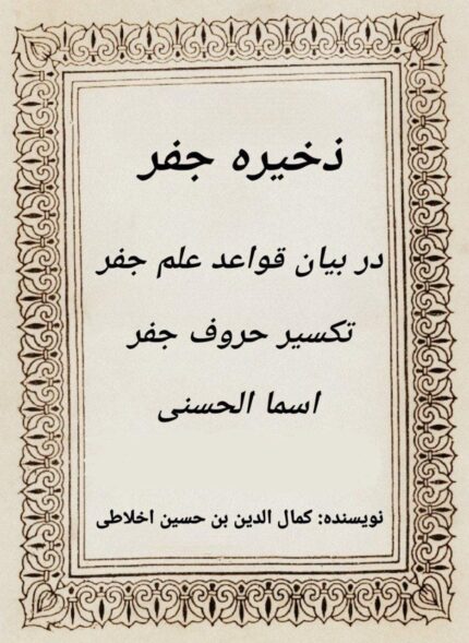 ذخیره جفر اخلاطی pdf