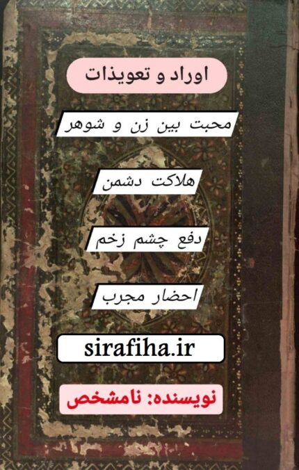 کتاب اوراد و تعویذات