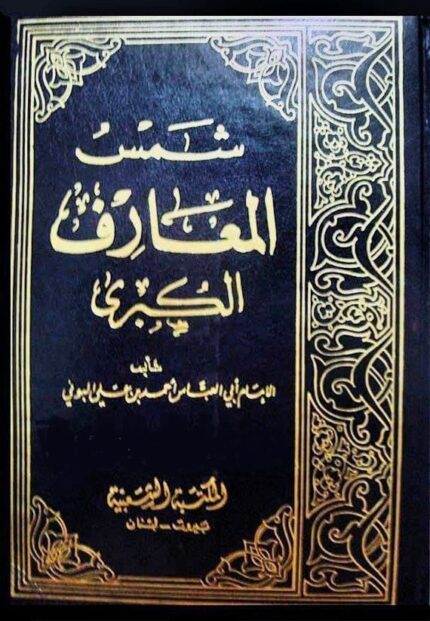 کتاب شمس المعارف الکبری