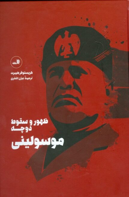  کتاب صوتی ظهور و سقوط دوچه موسولینی