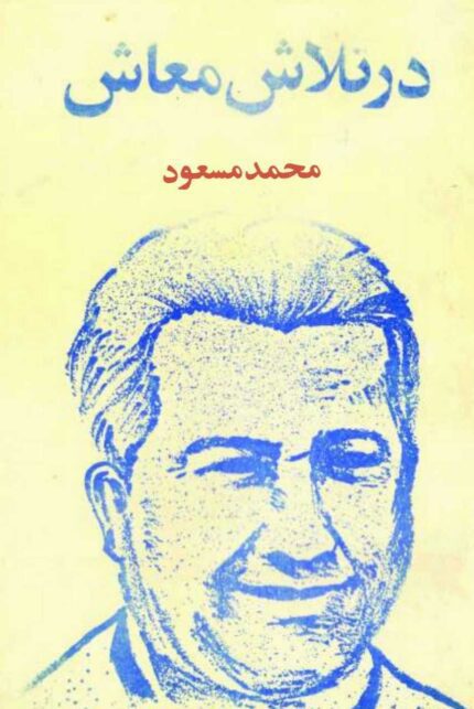 خرید کتاب صوتی در تلاش معالش🎤