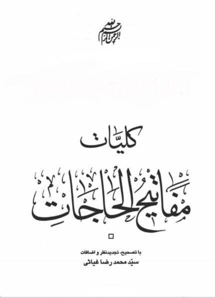 کتاب کلیات مفاتیح الحاجات