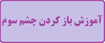 خرید آموزش تصویری بازگشایی چشم سوم 👁️‍🗨️