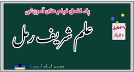 خرید مجموعه آموزش علم رمل