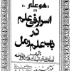 کتاب اسرار فی علم در باب علم رمل