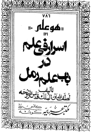 کتاب اسرار فی علم در باب علم رمل