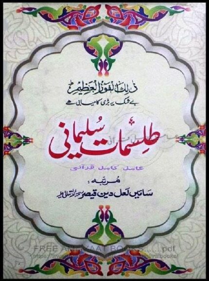 خرید کتاب طلسمات سلیمانی pdf👁️‍