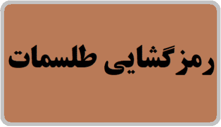 خرید پک کامل رمزگشایی طلسمات 📓