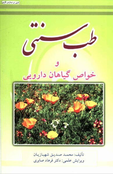 کتاب طب سنتی و خواص گیاهان دارویی