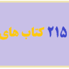 خرید مجموعه 215 کتاب های عرفانی