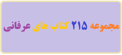 خرید مجموعه 215 کتاب های عرفانی