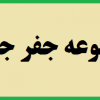 خرید مجموعه جفر جامع