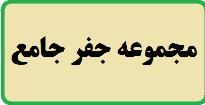 خرید مجموعه جفر جامع