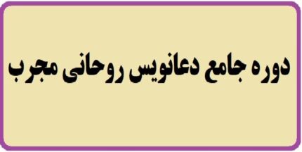 دوره جامع دعانویس روحانی مجرب