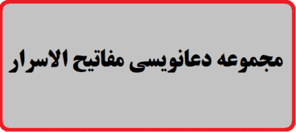 خرید مجموعه دعانویسی مفاتیح الاسرار