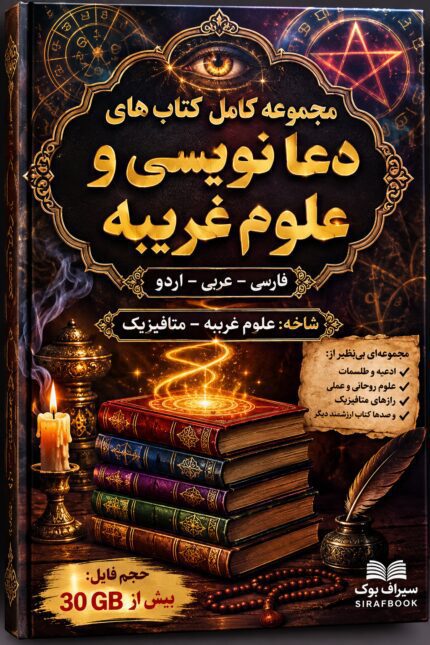 مجموعه کامل کتاب های دعا نویسی و علوم غریبه