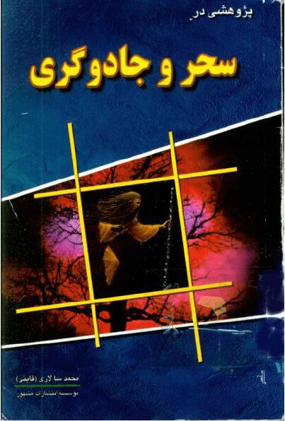 کتاب پژوهشی در سحر و جادوگری
