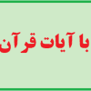 مجموعه رایگان کشف با آیات قرآن کریم
