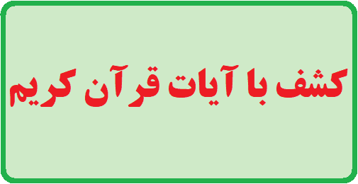 مجموعه رایگان کشف با آیات قرآن کریم مجموعه رایگان کشف با آیات قرآن کریم